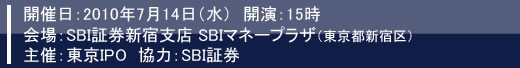 10年7月14日東京IRセミナー開催報告