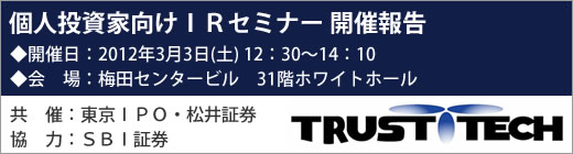 2012年3月3日大阪IRセミナー開催報告 2012年3月3日大阪IRセミナー開催報告
