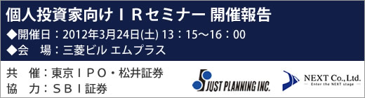 2012年3月24日東京IRセミナー開催報告 2012年3月24日東京IRセミナー開催報告