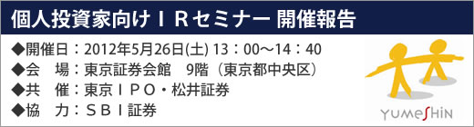 2012年5月26日東京IRセミナー開催報告 2012年5月26日東京IRセミナー開催報告