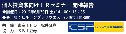 2012年6月30日大阪IRセミナー開催報告 2012年6月30日大阪IRセミナー開催報告