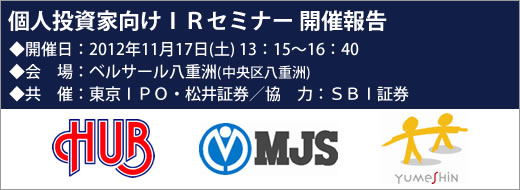 2012年11月17日東京IRセミナー開催報告 2012年11月17日東京IRセミナー開催報告