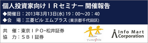 2013年3月13日東京イブニングIRセミナー開催報告 2013年3月13日東京イブニングIRセミナー開催報告