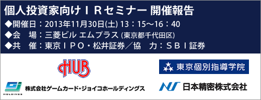 2013年11月30日東京IRセミナー開催報告 2013年11月30日東京IRセミナー開催報告