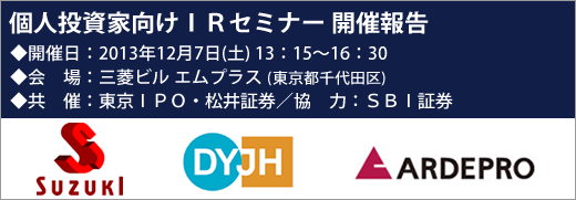 2013年12月7日東京IRセミナー開催報告 2013年12月7日東京IRセミナー開催報告